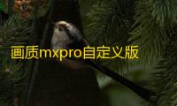 画质mxpro自定义版 1.14